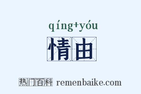情由是什么意思的图片